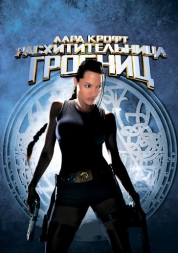   :   / Lara Croft: Tomb Raider (2001)