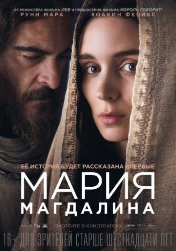    / Mary Magdalene (2018)