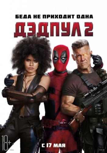   2 / Deadpool 2 (2018)