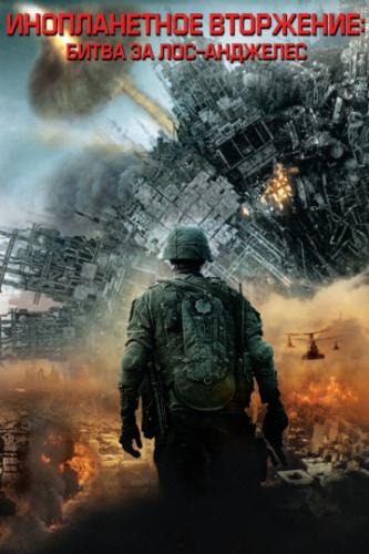   :   - / Battle Los Angeles (2011)