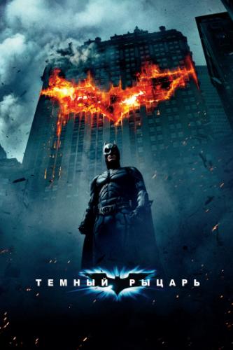    / The Dark Knight (2008)