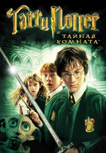       / Harry Potter and the Chamber of Secrets (2002)