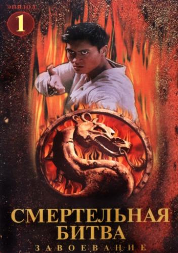   :  / Mortal Kombat: Conquest (1998)