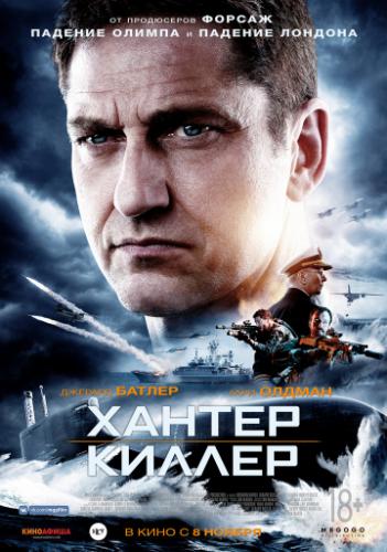    / Hunter Killer (2018)