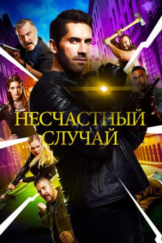    / Accident Man (2018)