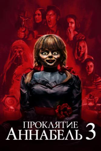    3 / Annabelle Comes Home (2019)