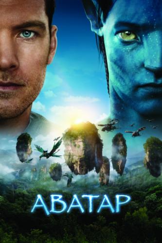   / Avatar (2009)