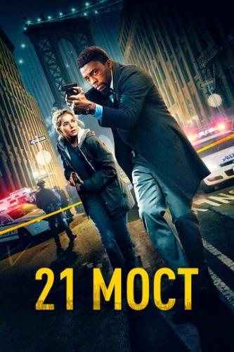  21  / 21 Bridges (2019)