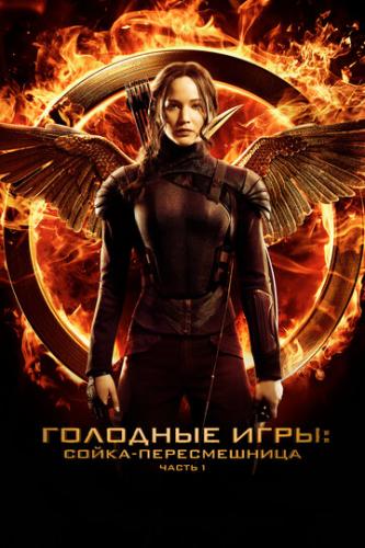   : -.  I / The Hunger Games: Mockingjay - Part 1 (2014)