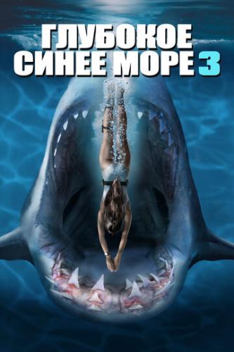     3 / Deep Blue Sea 3 (2020)