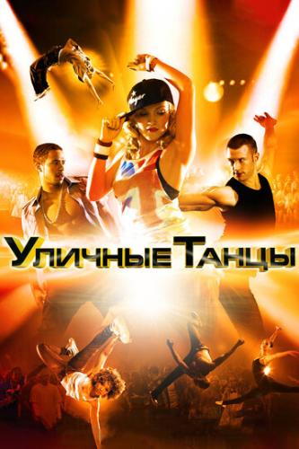    / Street Dance 3D (2010)