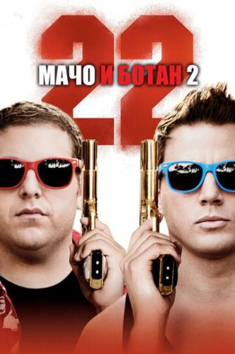     2 / 22 Jump Street (2014)