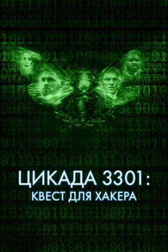   3301:    / Dark Web: Cicada 3301 (2021)