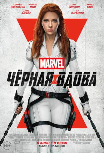  ׸  / Black Widow (2021)