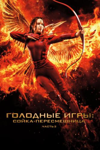   : -.  II / The Hunger Games: Mockingjay - Part 2 (2015)