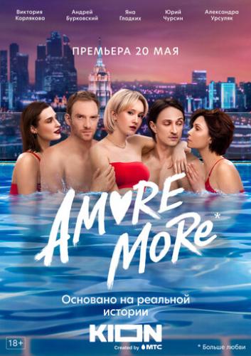  AMORE MORE (2022)