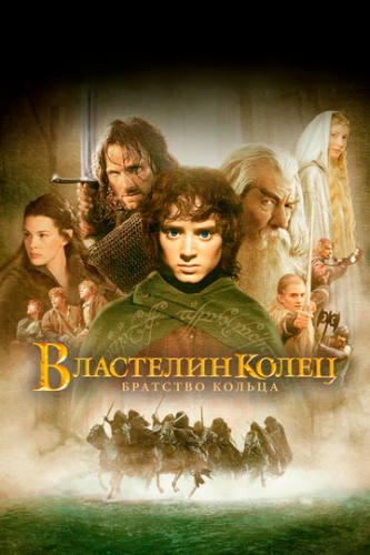   :   / The Lord of the Rings: The Fellowship of the Ring (2001)