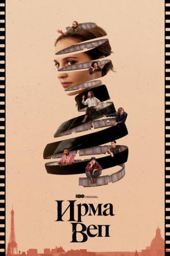    / Irma Vep (2022)