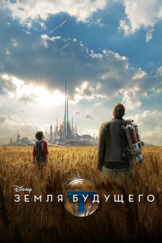    / Tomorrowland (2015)