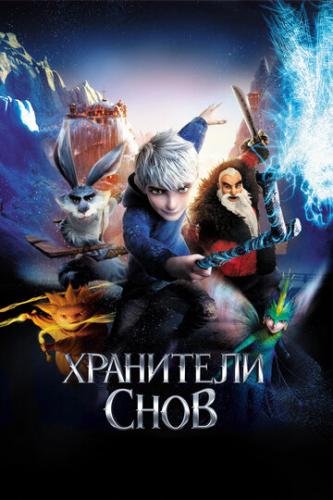    / Rise of the Guardians (2012)