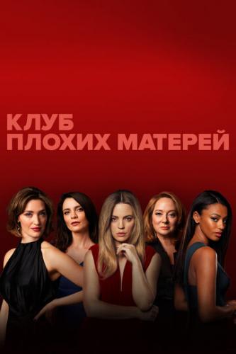     / Bad Mothers (2019)