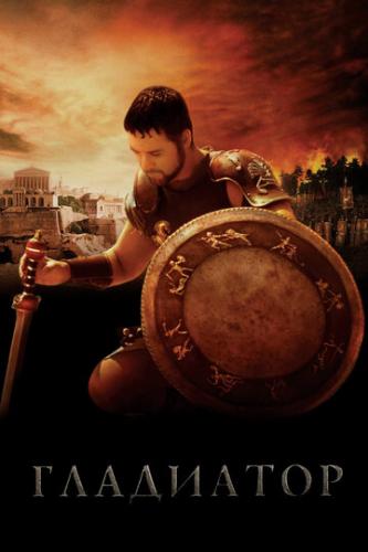   / Gladiator (2000)